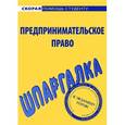 russische bücher:  - Предпринимательское право. Шпаргалка