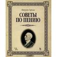 russische bücher: Гарсиа М. - Советы по пению. Учебное пособие