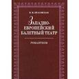 russische bücher: Красовская В.М - Западноевропейский балетный театр. Романтизм