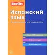 russische bücher:  - Испанский язык. Справочник по глаголам