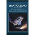russische bücher: Щербаков М.М. - Электросварка. Практический курс для мастеров-любителей