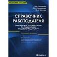 russische bücher: Сальникова Л.В., Шитова М.А. - Справочник работодателя. Практические рекомендации по применению Трудового кодекса РФ