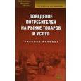russische bücher: Костина Г.Д., Моисеева Н.К. - Поведение потребителей на рынке товаров и услуг