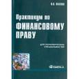 russische bücher: Павлов П.В. - Практикум по финансовому праву