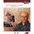 russische bücher: Стерхов К.В. - Полный курс акварели. Портрет. Учебное пособие / Complete Course of Watercolor Painting. Portrait: Textbook (+ DVD-ROM)