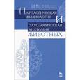 russische bücher: Жарова А.В. - Патологическая физиология и патологическая анатомия животных. Учебник