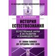 russische bücher: Даннеман Ф. - История естествознания. Естественные науки в их развитии и взаимодействии. От эпохи Галилея до середины XVIII века