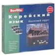russische bücher: Ю. Алексеев - Berlitz. Корейский язык. Базовый курс (+ 3 аудиокассеты, MP3)