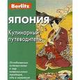 russische bücher: Бугаев Ю., Севостьянов А. - Япония. Кулинарный путеводитель