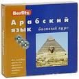 russische bücher:  - Berlitz. Арабский язык. Базовый курс (+ 3 CD)