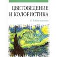 russische bücher: Омельяненко Е.В. - Цветоведение и колористика: Учебное пособие