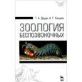russische bücher: Дауда Т.А., Кощаев А.Г. - Практикум по зоологии. Учебное пособие