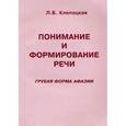 russische bücher: Клепацкая Л.Б. - Понимание и формирование речи. Грубая форма афазии