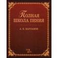 russische bücher: Варламов А.Е. - Полная школа пения