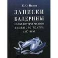 russische bücher: Вазем Е.О. - Записки балерины Санкт-Петербургского Большого театра. 1867-1884