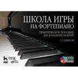 russische bücher: Денисов С.Г. - Школа игры на фортепиано. Практическое пособие для домашних занятий (+ DVD-ROM)