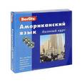 russische bücher: Н. Байкова - Berlitz. Американский язык. Базовый курс (+ 3 CD)