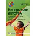 russische bücher: Под ред. Микляева Н. В. - На крыльях детства. Примерная основная образовательная программа дошкольного образования. Часть 2