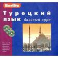 russische bücher: Н. Обрезчиков - Berlitz. Турецкий язык. Базовый курс (+ 3 аудиокассеты, 1 CD)