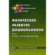 russische bücher: Микляева Н.В. - Физическое развитие дошкольников. Часть 1. Охрана и укрепление здоровья