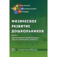 russische bücher: Микляева Н.В. - Физическое развитие дошкольников. Часть 2. Формирование двигательного опыта и физических качеств