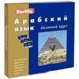russische bücher: Э. Богатова - Berlitz. Арабский язык. Базовый курс (+ 3 аудиокассеты, 1 CD)