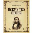 russische bücher: Дюпре Ж.-Л. - Искусство пения. Полный курс: теория и практика, включающая сольфеджио, вокализы и мелодические этюды: Учебное пособие