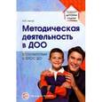 russische bücher: Белая К.Ю. - Методическая деятельность в ДОО