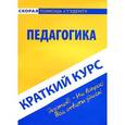 russische bücher:  - Краткий курс по педагогике: Учебное пособие.