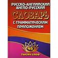 russische bücher:  - Англо-русский, русско-английский словарь с транскрипцией 45 тысяч слов.