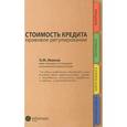 russische bücher: Иванов О.М. - Стоимость кредита: правовое регулирование