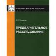 russische bücher: Рыжаков А.П. - Предварительное расследование