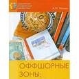 russische bücher: Чашин А.Н. - Оффшорные зоны. Правовое регулирование