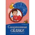 russische bücher: Шорыгина Т.А. - Спортивные сказки. Беседы с детьми о спорте и здоровье