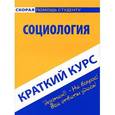 russische bücher:  - Краткий курс по социологии: учебное пособие.