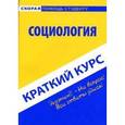 russische bücher:  - Социология. Краткий курс