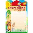 russische bücher:  - Стенд "Спортивная страничка" с карманом А4