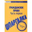 russische bücher:  - Шпаргалка по гражданскому праву. Часть первая