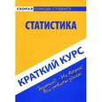 russische bücher:  - Краткий курс по статистике: Учебное пособие.