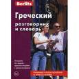 russische bücher:  - Греческий разговорник и словарь