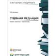 russische bücher: Аболонин В.О. - Судебная медиация: теория, практика, перспективы