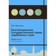russische bücher: Маклаков В.В. - Конституционное (государственное) право зарубежных стран. Общая часть
