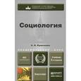 russische bücher: Кравченко А.И. - Социология:  Учебник для академического бакалавриата. Академический курс