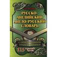 russische bücher: Шапиро В. - Русско-английский, англо-русский словарь 115 000 слов с оригинальной транскрипцией.