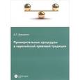 russische bücher: Давыденко Д.Л. - Примирительные процедуры в европейской правовой традиции