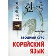 russische bücher: Чой Ян Сун - Корейский язык. Вводный курс.