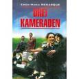 russische bücher: Ремарк Э. М. - Drei Kameraden