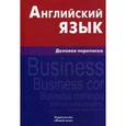 russische bücher: Хомякова М.А. - Английский язык. Деловая переписка