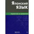 russische bücher: Анохина Е.В. - Японский язык. Справочник по грамматике