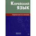 russische bücher: Бречалова Е.В., Цыденова Д.С. - Корейский язык. Справочник по глаголам